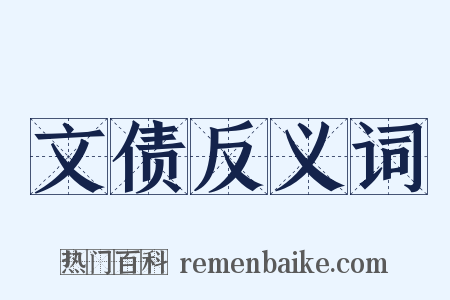 文债反义词是什么意思的图片